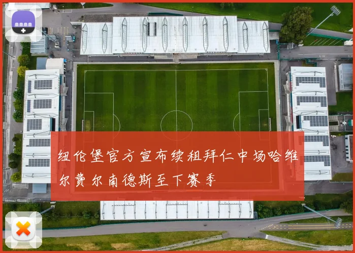 纽伦堡官方宣布续租拜仁中场哈维尔费尔南德斯至下赛季