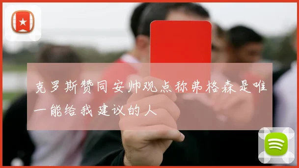 克罗斯赞同安帅观点称弗格森是唯一能给我建议的人