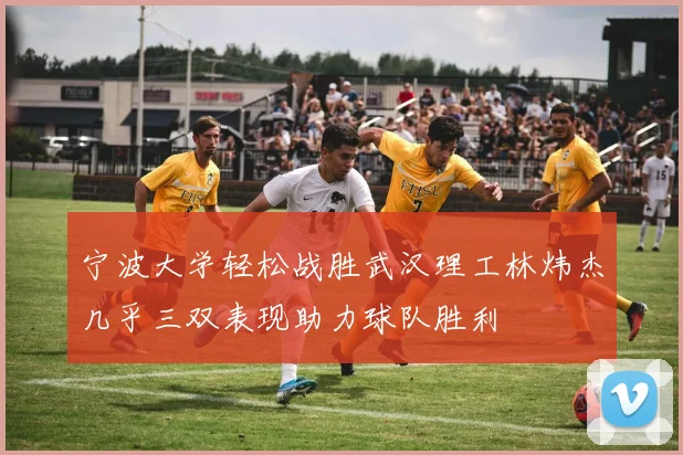 宁波大学轻松战胜武汉理工林炜杰几乎三双表现助力球队胜利